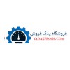 فروشگاه یدک فروش